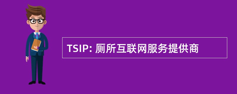 TSIP: 厕所互联网服务提供商