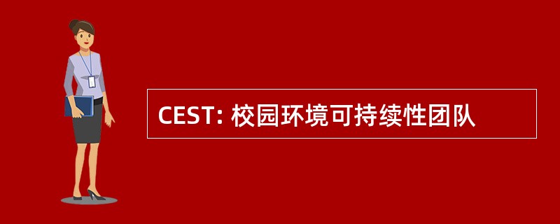 CEST: 校园环境可持续性团队