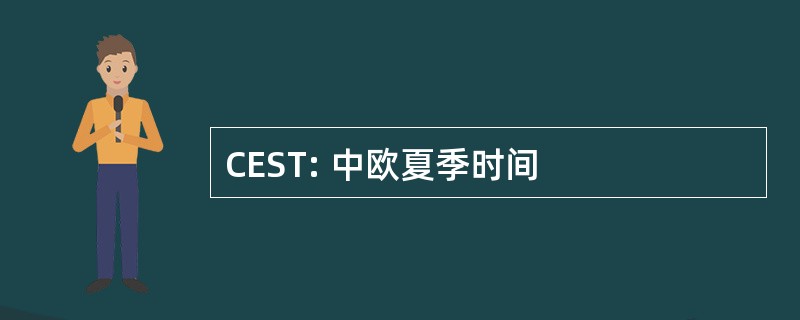 CEST: 中欧夏季时间