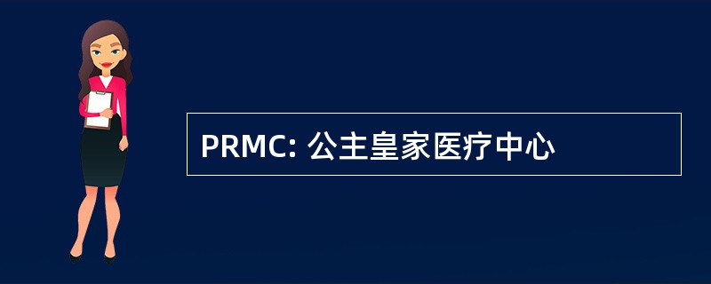 PRMC: 公主皇家医疗中心