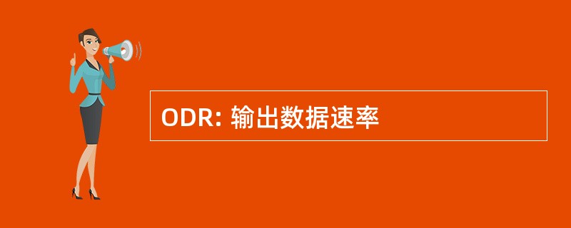 ODR: 输出数据速率