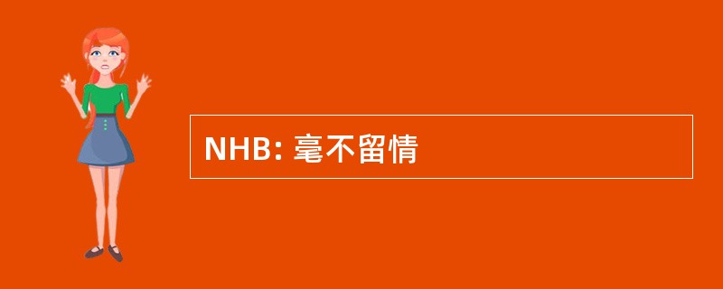 NHB: 毫不留情