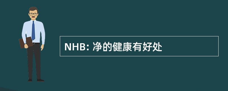 NHB: 净的健康有好处