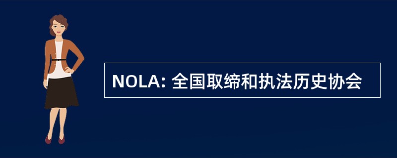 NOLA: 全国取缔和执法历史协会