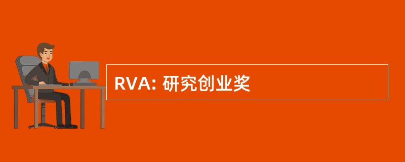 RVA: 研究创业奖