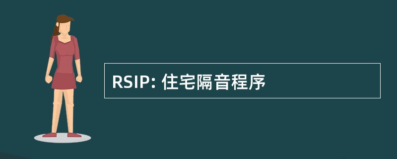 RSIP: 住宅隔音程序