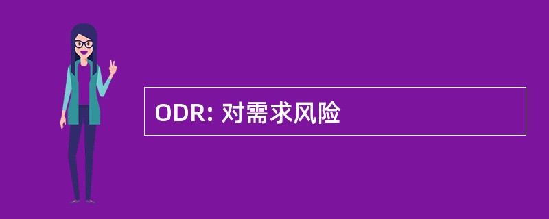 ODR: 对需求风险