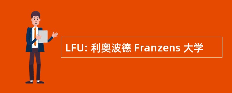 LFU: 利奥波德 Franzens 大学