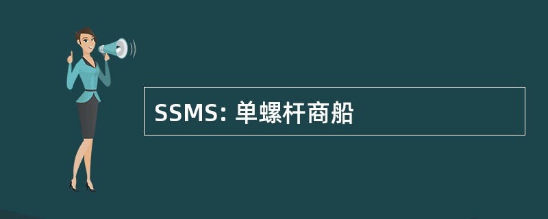 SSMS: 单螺杆商船