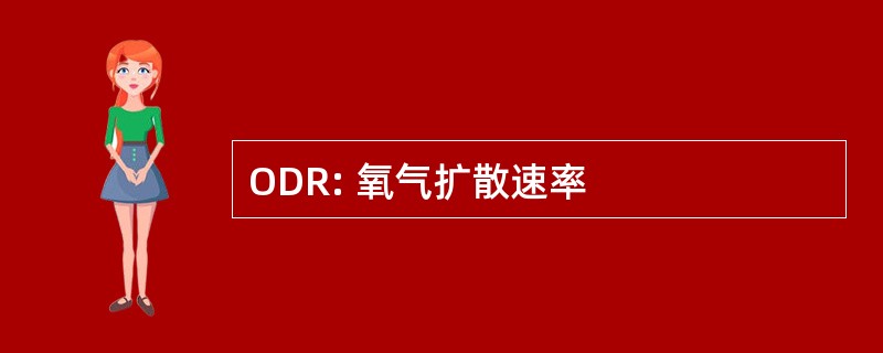 ODR: 氧气扩散速率