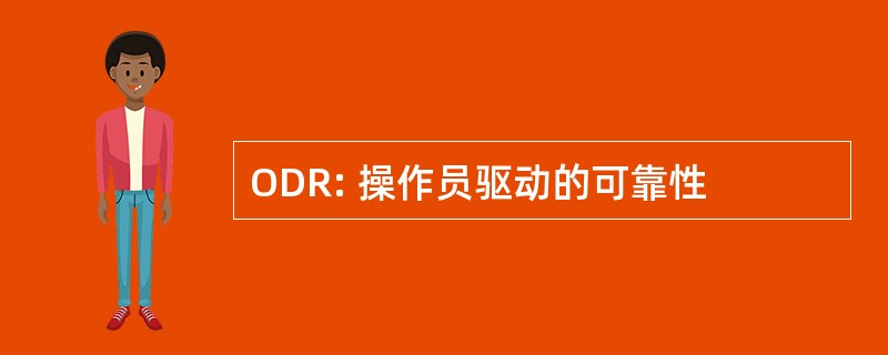 ODR: 操作员驱动的可靠性