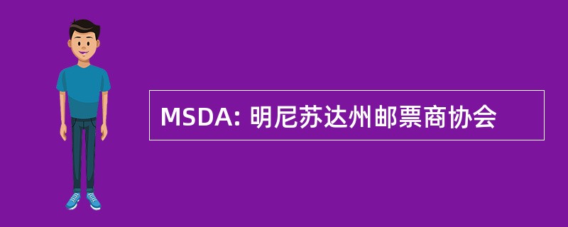 MSDA: 明尼苏达州邮票商协会