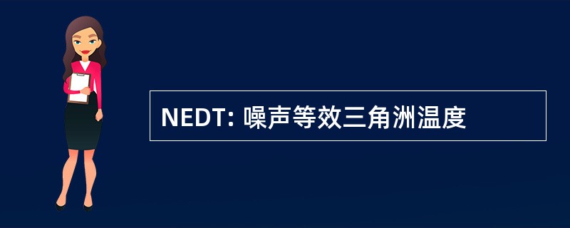 NEDT: 噪声等效三角洲温度