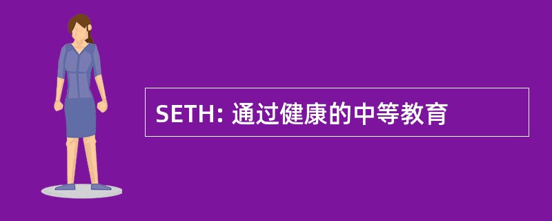 SETH: 通过健康的中等教育