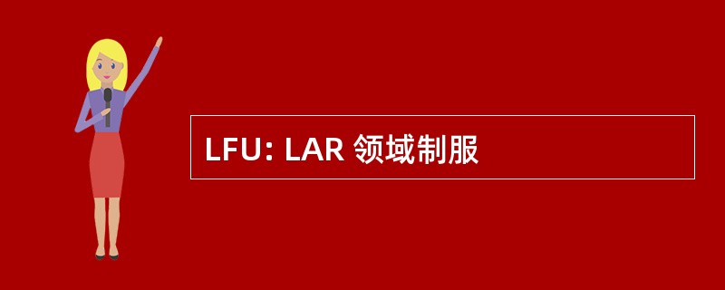 LFU: LAR 领域制服