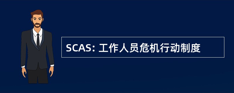 SCAS: 工作人员危机行动制度