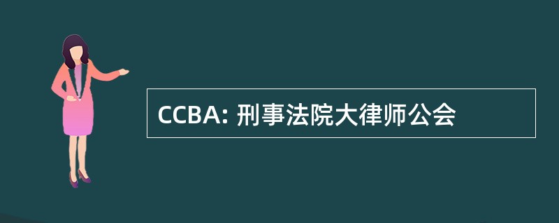 CCBA: 刑事法院大律师公会