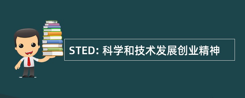 STED: 科学和技术发展创业精神