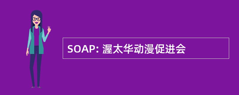 SOAP: 渥太华动漫促进会