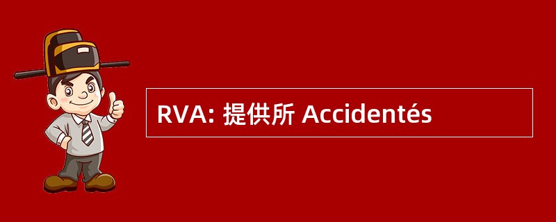 RVA: 提供所 Accidentés