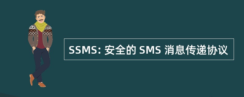 SSMS: 安全的 SMS 消息传递协议