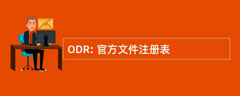 ODR: 官方文件注册表