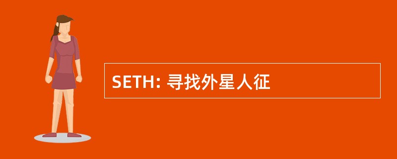 SETH: 寻找外星人征