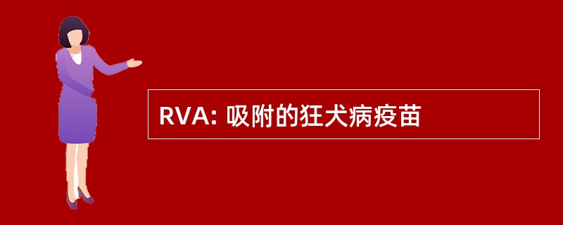 RVA: 吸附的狂犬病疫苗