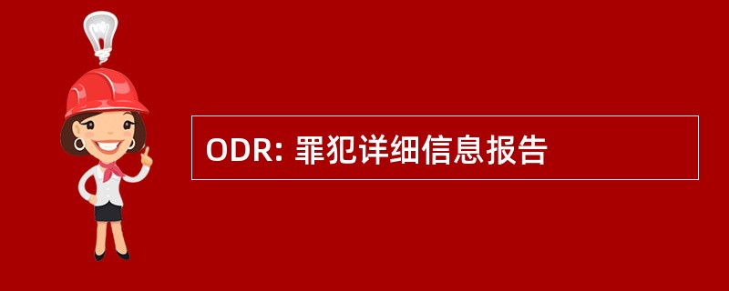 ODR: 罪犯详细信息报告