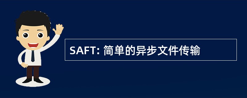 SAFT: 简单的异步文件传输