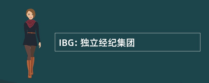 IBG: 独立经纪集团