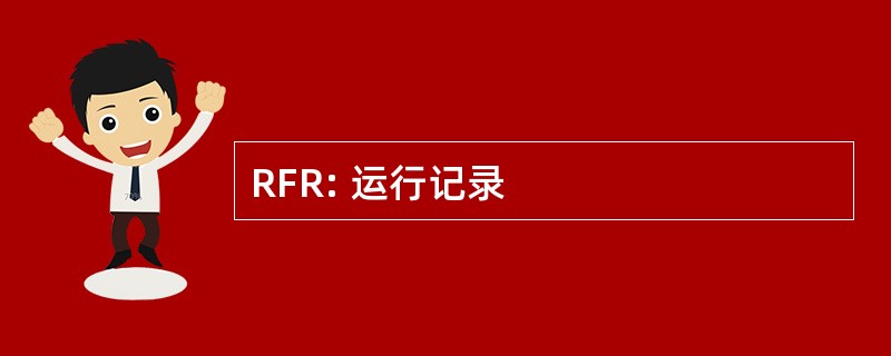 RFR: 运行记录