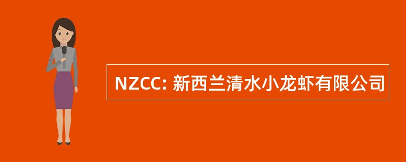 NZCC: 新西兰清水小龙虾有限公司