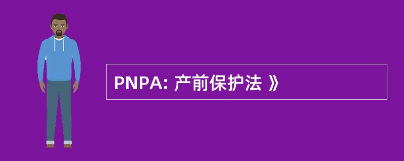 PNPA: 产前保护法 》