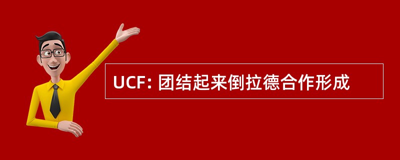 UCF: 团结起来倒拉德合作形成