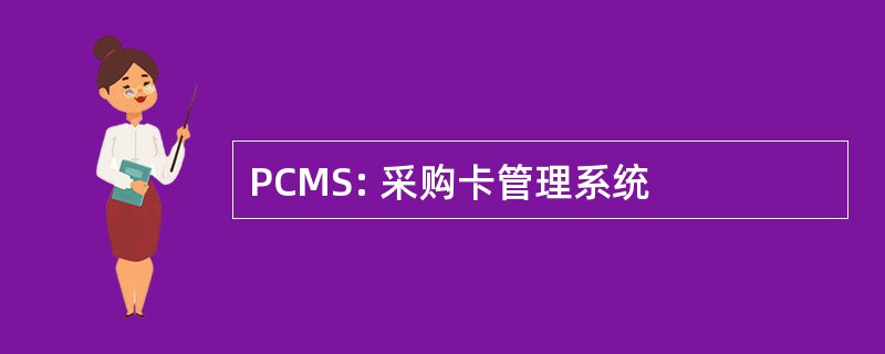 PCMS: 采购卡管理系统