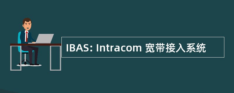 IBAS: Intracom 宽带接入系统