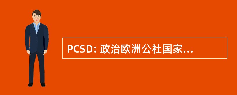 PCSD: 政治欧洲公社国家安全局 et 德拉德芳斯