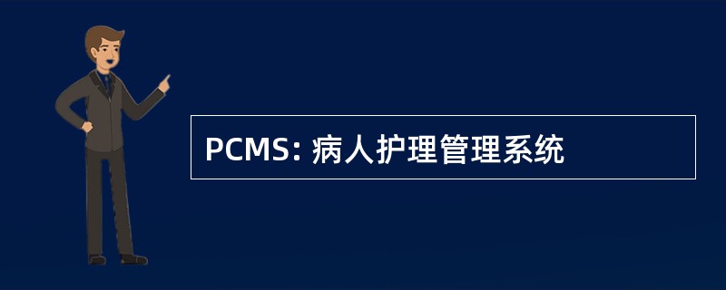 PCMS: 病人护理管理系统