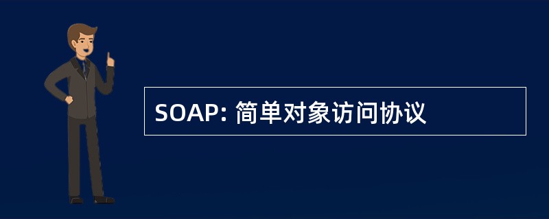 SOAP: 简单对象访问协议