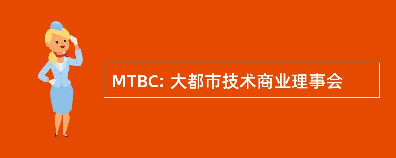 MTBC: 大都市技术商业理事会