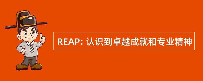 REAP: 认识到卓越成就和专业精神