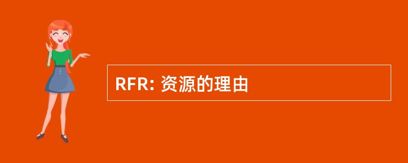 RFR: 资源的理由