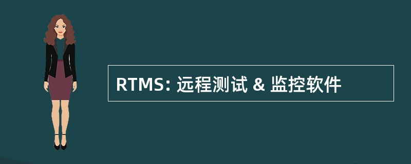 RTMS: 远程测试 & 监控软件