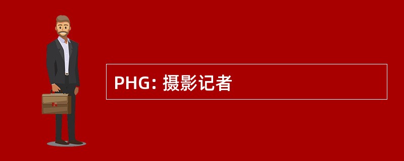 PHG: 摄影记者