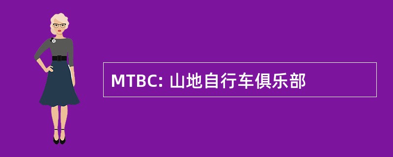 MTBC: 山地自行车俱乐部