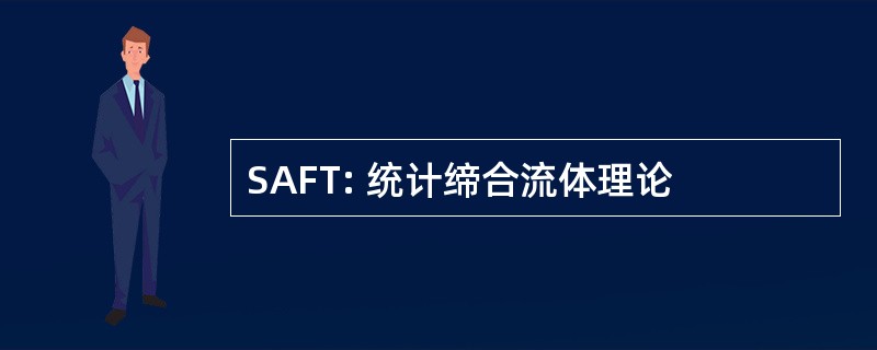 SAFT: 统计缔合流体理论