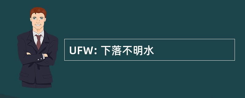 UFW: 下落不明水