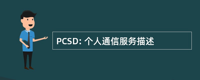 PCSD: 个人通信服务描述