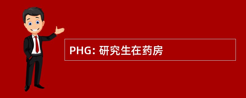 PHG: 研究生在药房